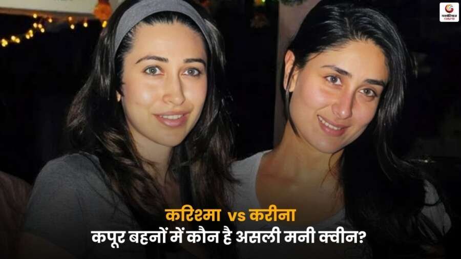 Karisma Kapoor And Kareena Kapoor Net Worth – करिश्मा और करीना कपूर की दौलत और अमीरी की तुलना.