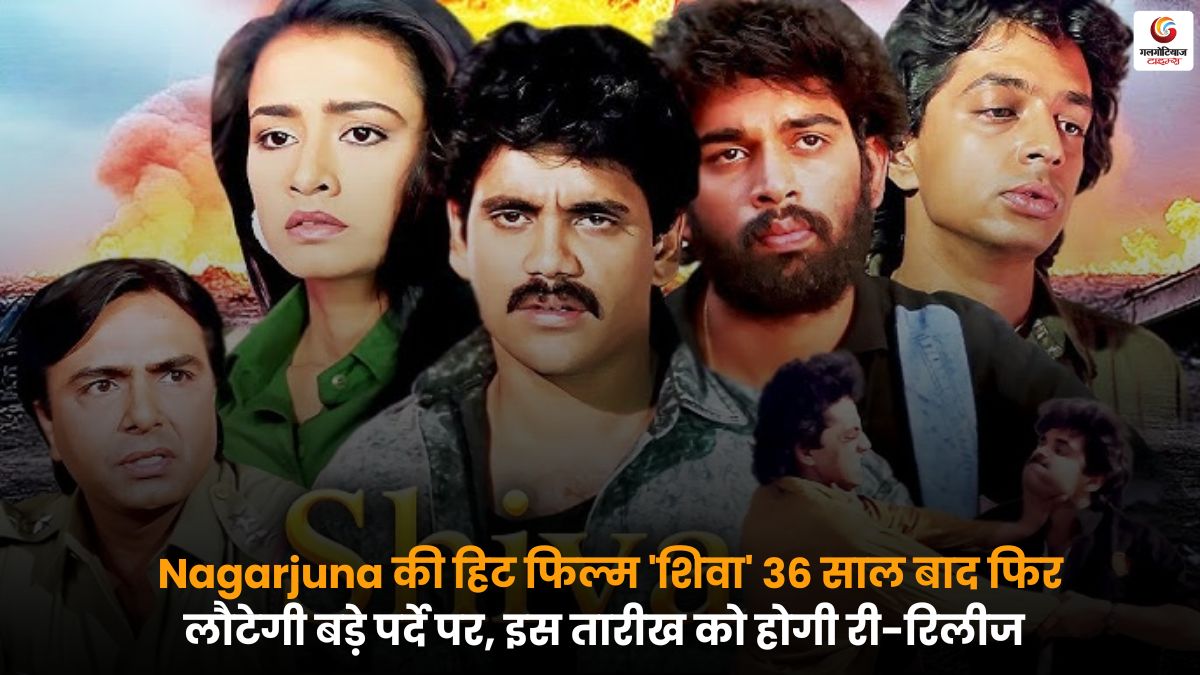 Nagarjuna Shiva Re Release हिट फिल्म शिवा बड़े पर्दे वापसी.