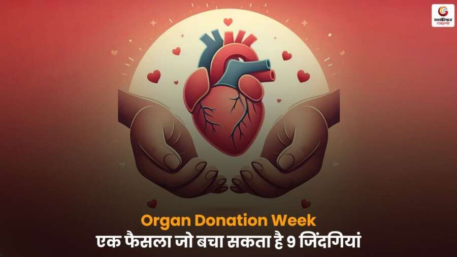 Organ Donation Week अंगदान से 9 लोगों की जान बचाई जा सकती है.
