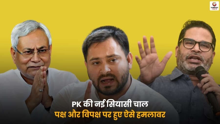 PK Political Move Attack – नेता की नई सियासी चाल, पक्ष और विपक्ष पर हमलावर.