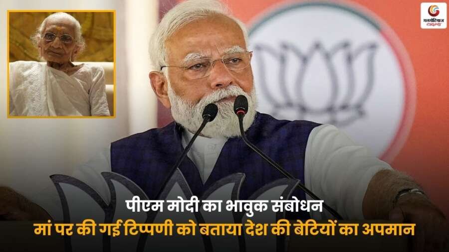 PM Modi Emotional Speech 2025, मां पर टिप्पणी और बेटियों के सम्मान पर बयान.