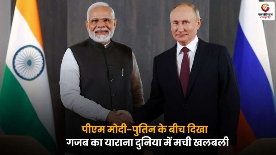 PM Modi Putin Friendship से दुनिया में चर्चा.