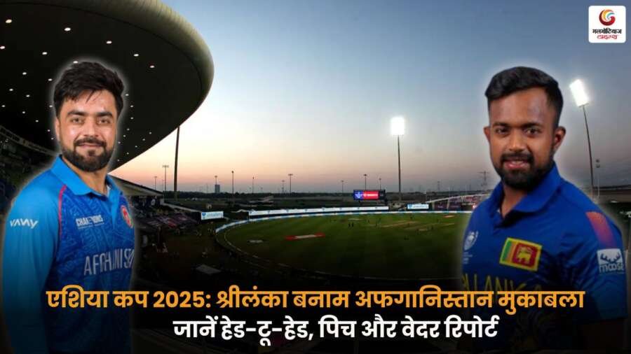 SL vs AFG Pitch report: श्रीलंका बनाम अफगानिस्तान 18 सितंबर मैच हेड-टू-हेड और पिच विवरण.