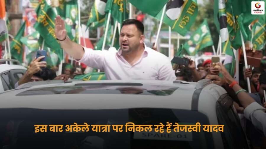 Tejashwi Yadav Solo Yatra 2025 बिहार राजनीति में नई रणनीति.