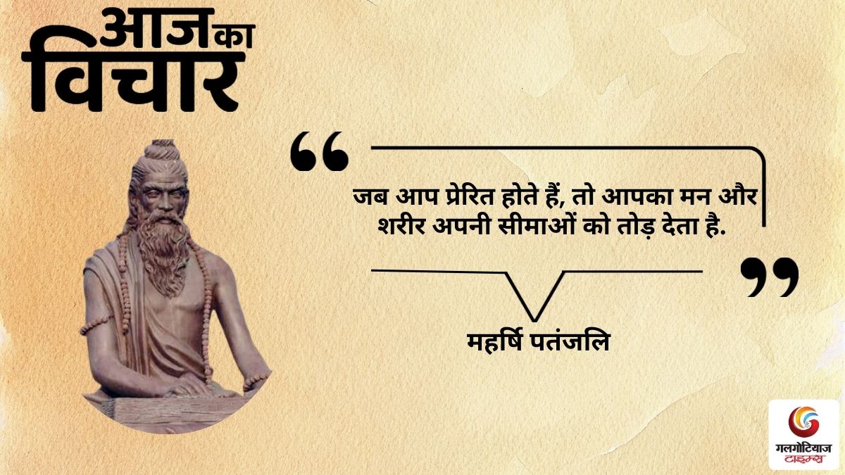 thought of the day 21 September 2025 aaj ka vichar -Maharishi Patanjali