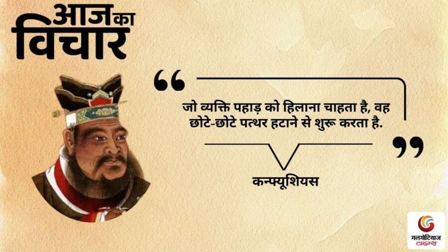 thought of the day 22 September 2025 aaj ka vichar -confucious