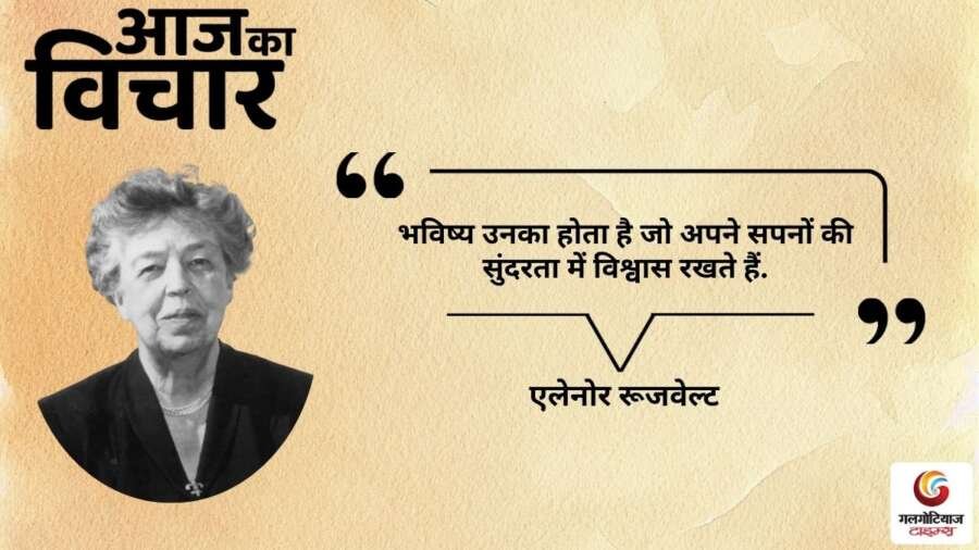 thought of the day 23 September 2025 aaj ka vichar -eleanor roosevelt