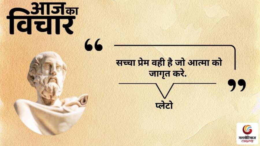 thought of the day 26 September 2025 aaj ka vichar -plato