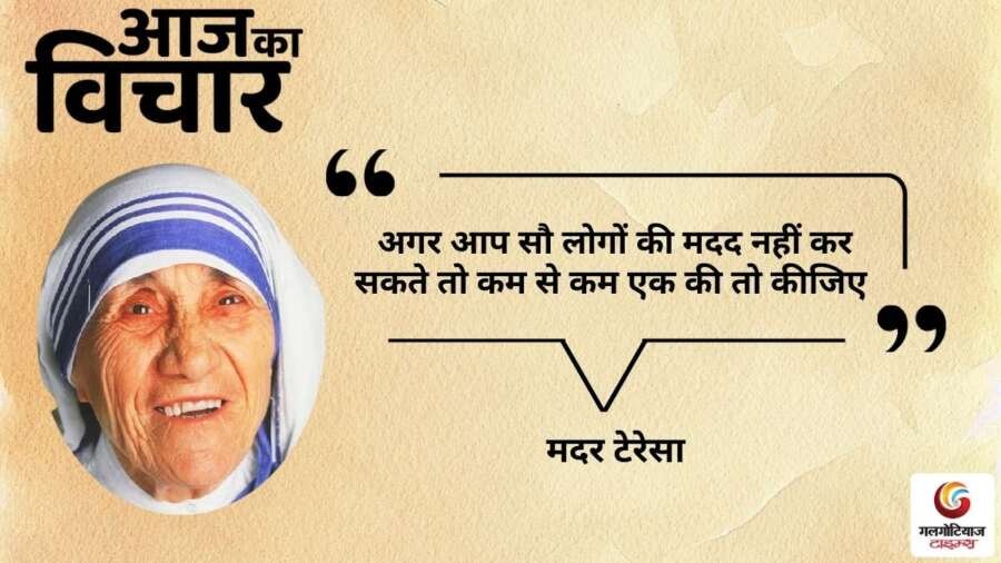 thought of the day 30 September 2025 aaj ka vichar -mother teresa
