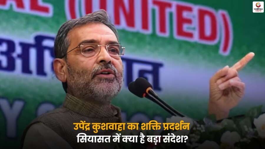 Upendra Kushwaha Shakti Pradarshan और उनका राजनीतिक प्रदर्शन.