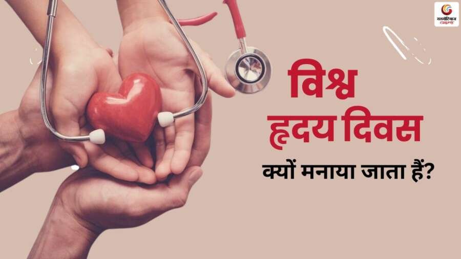 क्यों मनाते हैं विश्व हृदय दिवस
