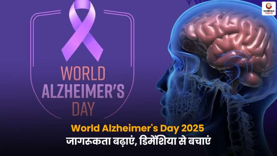 World Alzheimer's Day 2025 – अल्ज़ाइमर और डिमेंशिया जागरूकता.