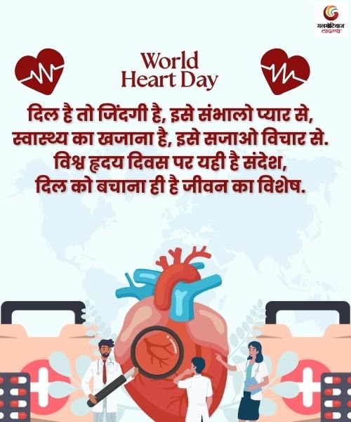 World Heart Day 2025 Popular Quotes in Hindi