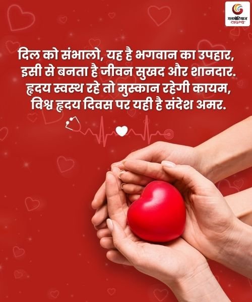 Best Hindi Quotes on World Heart Day 2025