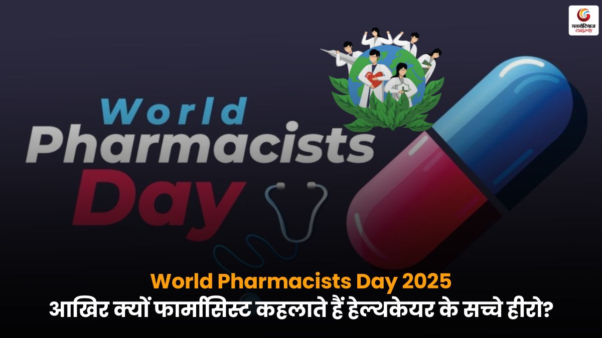 World Pharmacists Day 2025 फार्मासिस्ट की अहम भूमिका और योगदान.