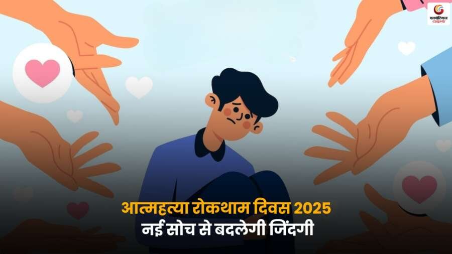 World Suicide Prevention Day 2025 – आत्महत्या रोकने के लिए दृष्टिकोण बदलना.