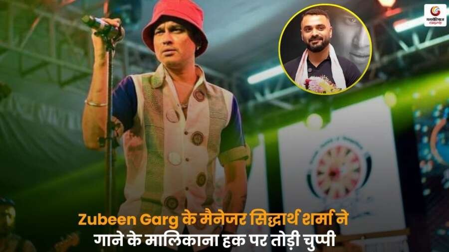 Zubeen Garg Manager Siddharth Sharma statement on song ownership and security concerns.