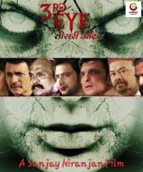 3rd Eye - Teesri Ankh new movie release this week