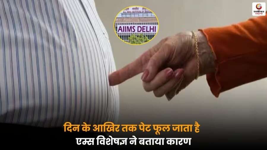 AIIMS गैस्ट्रोएंटेरोलॉजिस्ट ने पेट फूलने की वजह और मोटापा बढ़ने से जुड़ा बड़ा खुलासा किया.