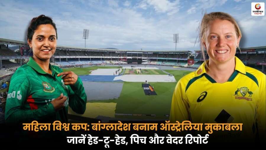 AUS-W vs BAN-W मैच से पहले जानें दोनों टीमों का हेड-टू-हेड रिकॉर्ड, पिच और वेदर कंडीशन्स की पूरी जानकारी.