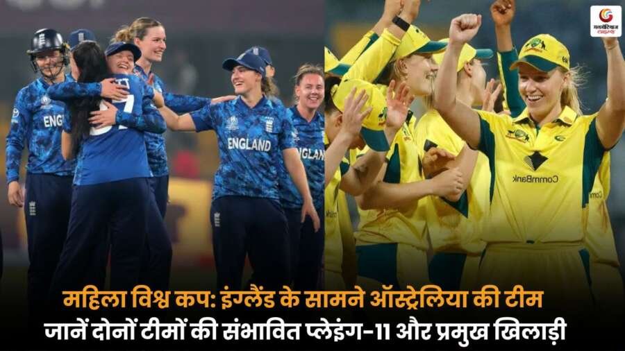 AUS-W vs ENG-W Playing-XI टीम मुकाबला, संभावित प्लेइंग-11 और प्रमुख खिलाड़ियों की जानकारी.