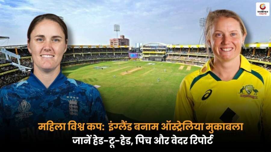 AUS-W vs ENG-W: ऑस्ट्रेलिया बनाम इंग्लैंड मुकाबला, जानें हेड-टू-हेड, पिच और वेदर रिपोर्ट
