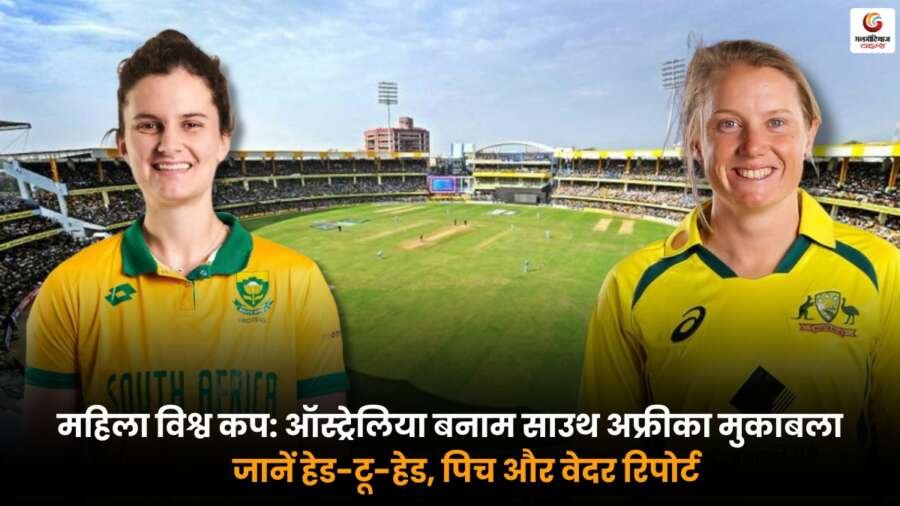 AUS-W vs RSA-W टीम मैच की हेड-टू-हेड, पिच और वेदर रिपोर्ट की जानकारी.