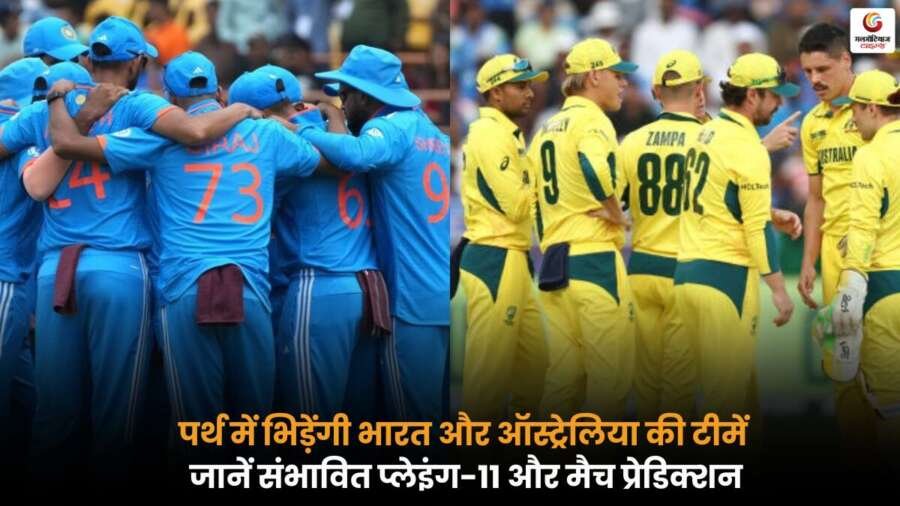 पर्थ में AUS vs IND मैच: संभावित प्लेइंग-11 और मैच प्रेडिक्शन के साथ भारत और ऑस्ट्रेलिया की टक्कर.