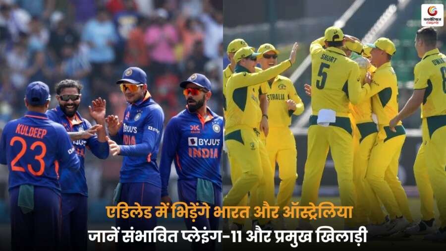 एडिलेड में AUS vs IND मुकाबले से पहले जानें संभावित प्लेइंग-11 और प्रमुख खिलाड़ी.