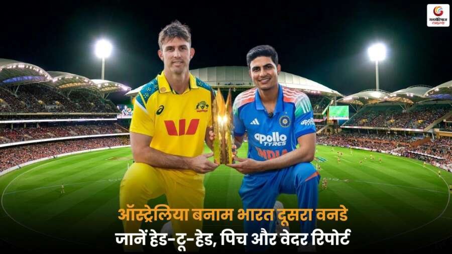 AUS vs IND दूसरा वनडे मैच में पिच और मौसम रिपोर्ट के साथ टीमों की हेड-टू-हेड जानकारी देखें.