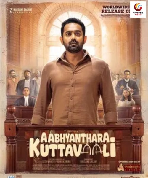 Aabhyanthara Kuttavaali New upconimg ott release in this week