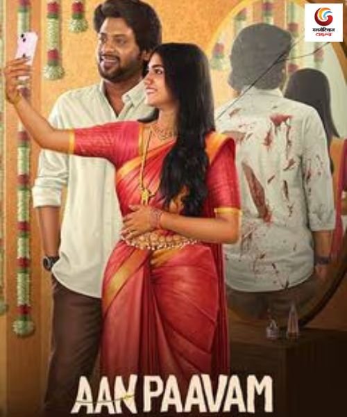 Aan Paavam Pollathathu new movie release this week