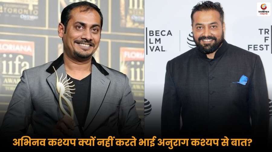 Abhinav Kashyap ने खुलासा किया, क्यों नहीं करते उनके भाई Anurag Kashyap से बात, फिल्म इंडस्ट्री में बटोरी सुर्खियां.