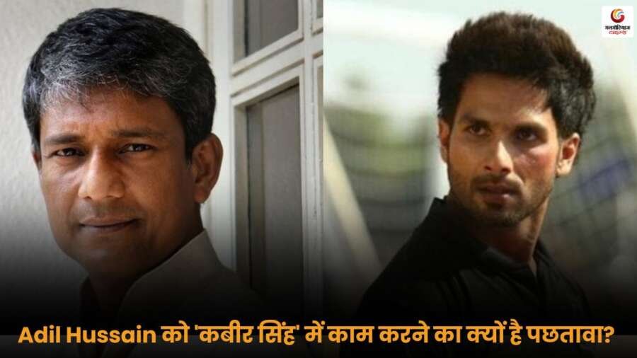 Adil Hussain ने बताया क्यों उन्हें 'कबीर सिंह' में काम करने का है पछतावा, एक्टर के खुलासे की पूरी कहानी.