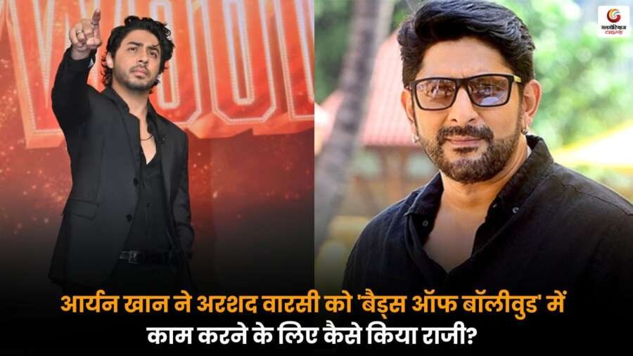 Aryan Khan और अरशद वारसी की वेब सीरीज ‘बैड्स ऑफ बॉलीवुड’ को लेकर एक्टर का बड़ा बयान Aryan Khan ने कैसे किया अरशद वारसी को ‘बैड्स ऑफ बॉलीवुड’ में काम करने के लिए राजी? एक्टर ने किया खुलासा.