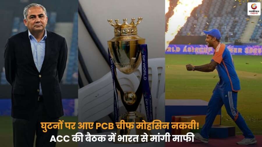 Asia Cup 2025 Trophy Controversy: मोहसिन नकवी ने BCCI से माफी मांगी, अब टीम इंडिया को ट्रॉफी मिलने की राह साफ़ हुई.