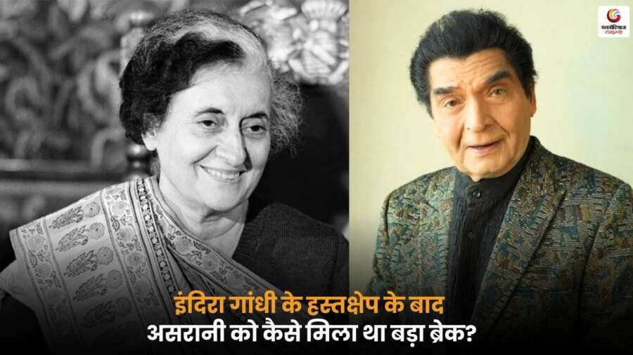 Asrani Career Story: इंदिरा गांधी के हस्तक्षेप और एक शिकायत से मिला अभिनेता को बड़ा ब्रेक.