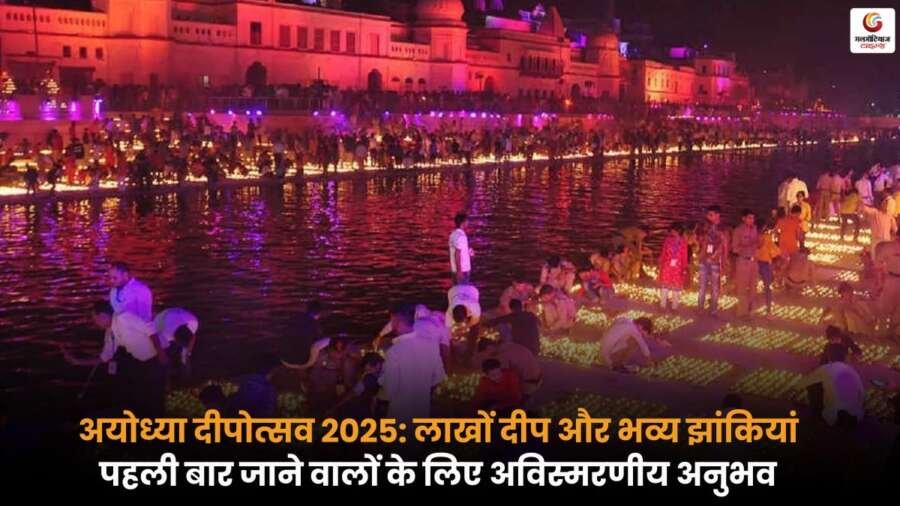 Ayodhya Deepotsav 2025 के लिए यात्रा गाइड जानें – बजट, होटल बुकिंग और जरूरी टिप्स जो पहली बार यात्रा करने वालों के लिए बेहद उपयोगी हैं.