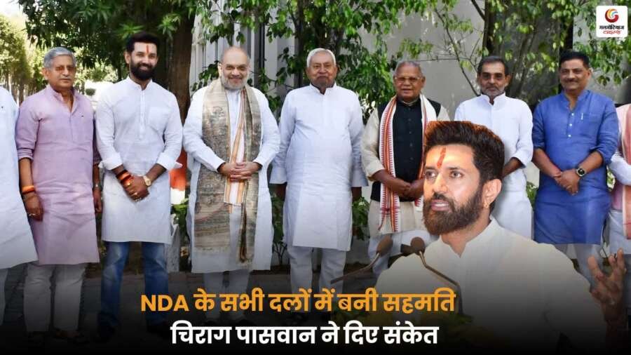 Bihar Election 2025: NDA के सभी दलों में बनी सहमति, चिराग पासवान ने अपने संकेत देकर आगामी चुनाव के लिए तैयारियों की शुरुआत की.