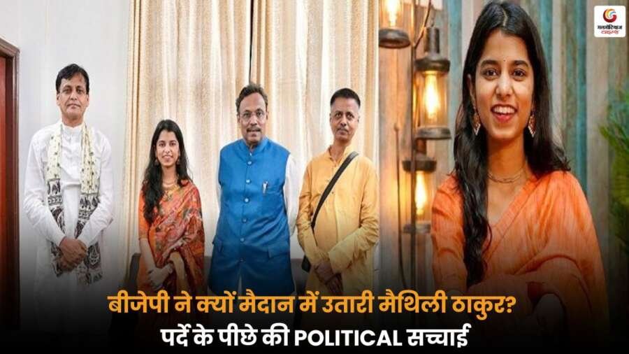 Bihar Election 2025: बीजेपी ने क्यों मैदान में उतारी मैथिली ठाकुर? पर्दे के पीछे की POLITICAL सच्चाई.
