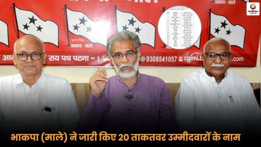 Bihar Election 2025: भाकपा (माले) की बिहार चुनाव 2025 में 20 उम्मीदवारों की घोषणा, सीट और रणनीति की जानकारी.