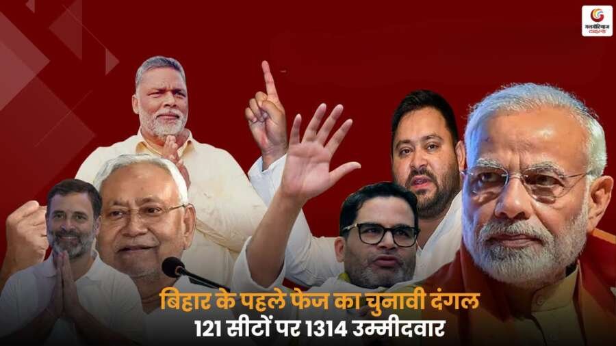Bihar Election 2025: पहले फेज में 121 सीटों पर 1314 उम्मीदवार मैदान में, जानें चुनावी दंगल और पूरी जानकारी