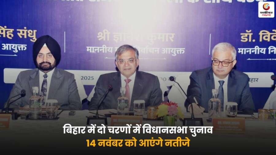 Bihar Election 2025: मतदान 6 और 11 नवंबर को, नतीजे 14 नवंबर को घोषित होंगे, मतदाता तैयार रहें.