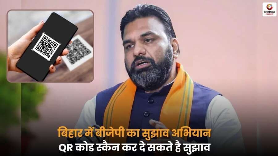 Bihar Election 2025 को लेकर बीजेपी ने अनोखा सुझाव अभियान शुरू किया है, अब लोग QR कोड स्कैन करके अपनी राय और सुझाव सीधे पार्टी तक पहुंचा सकते हैं.