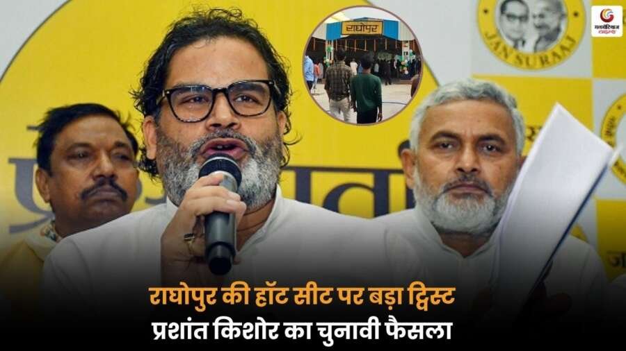 Bihar Election 2025 में राघोपुर सीट पर प्रशांत किशोर को लेकर सस्पेंस बढ़ा, जानें पूरा मामला.