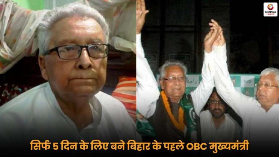Bihar Politics के पहले ओबीसी मुख्यमंत्री का कार्यकाल सिर्फ 5 दिन चला, जानें इसकी ऐतिहासिक वजह