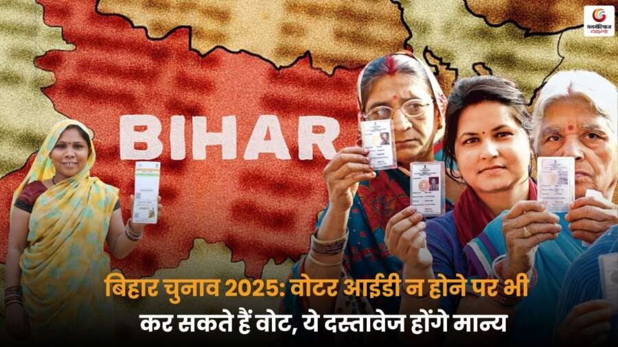 Bihar Vidhan Sabha Election 2025 में Voter ID नहीं होने पर भी इन वैध दस्तावेजों से मतदान कर सकते हैं, जानें पूरी सूची.