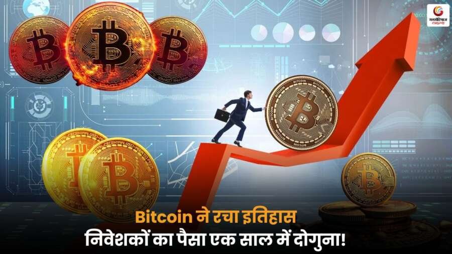 Bitcoin ने निवेशकों का धन एक साल में दोगुना किया, क्रिप्टो मार्केट में रिकॉर्ड तोड़ ऑल टाइम हाई दर्ज हुआ.
