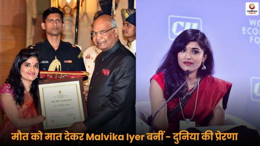 Bomb Blast Survivor Motivational मालविका अय्यर ने अपनी जिंदगी की जंग जीतकर दुनिया को प्रेरित किया, अब वे इंटरनेशनल मोटिवेशनल स्पीकर हैं, जो लाखों लोगों के लिए हौसले की मिसाल बनी हैं.