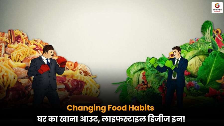 Changing Food Habits: घर के खाने से दूर होते बच्चे, बढ़ा लाइफस्टाइल डिजीज का खतरा Changing Food Habits: बच्चों के जंक फूड की बढ़ती पसंद से घर का पौष्टिक खाना हो रहा है कम, जिससे मोटापा और लाइफस्टाइल डिजीज का खतरा तेजी से बढ़ रहा है.
